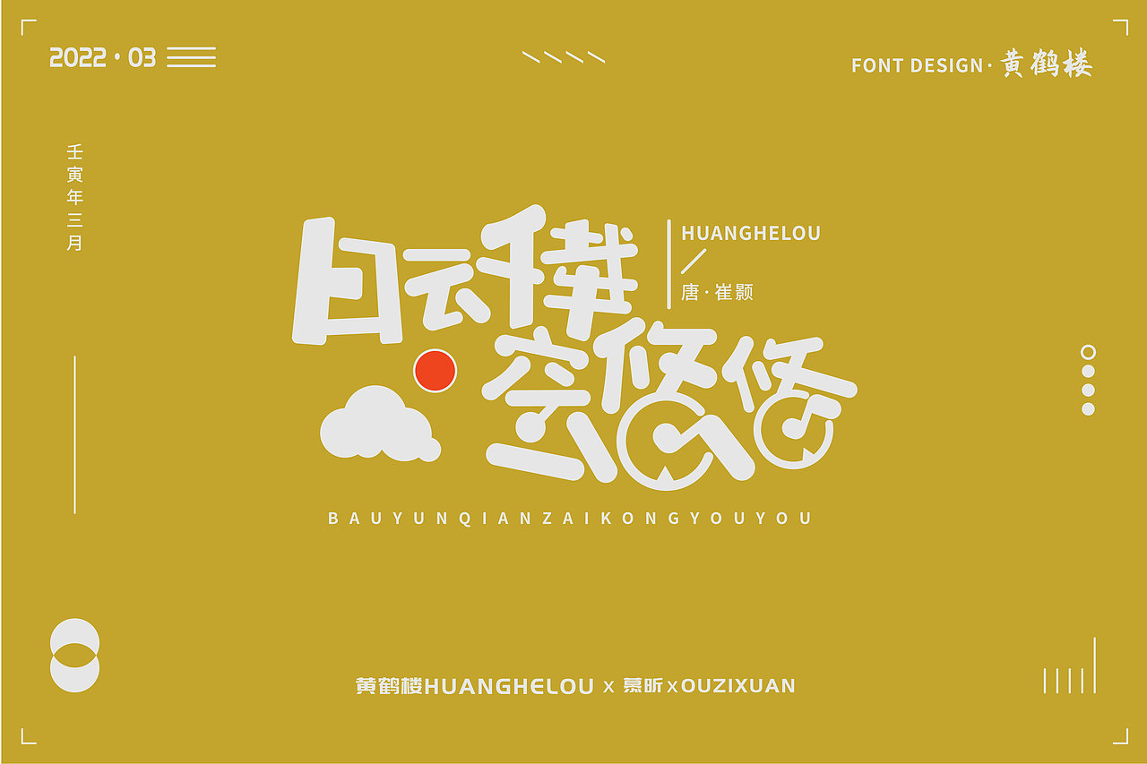 2022年3月字体设计练习(钢笔造字)