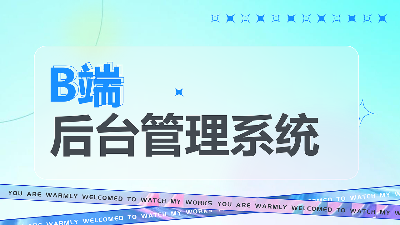 B端-项目整理（图ZMzIxMDY2MjY0） - 软件界面 - 站酷设计师就是我没影影原创素材 - 站酷ZCOOL