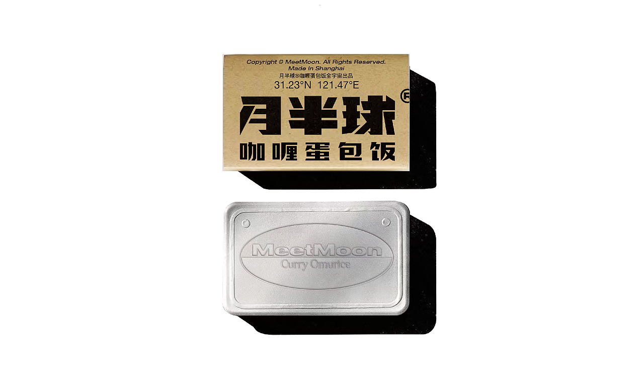 月半球咖喱蛋包饭 | 熟悉的陌生感才是品牌有趣的关键