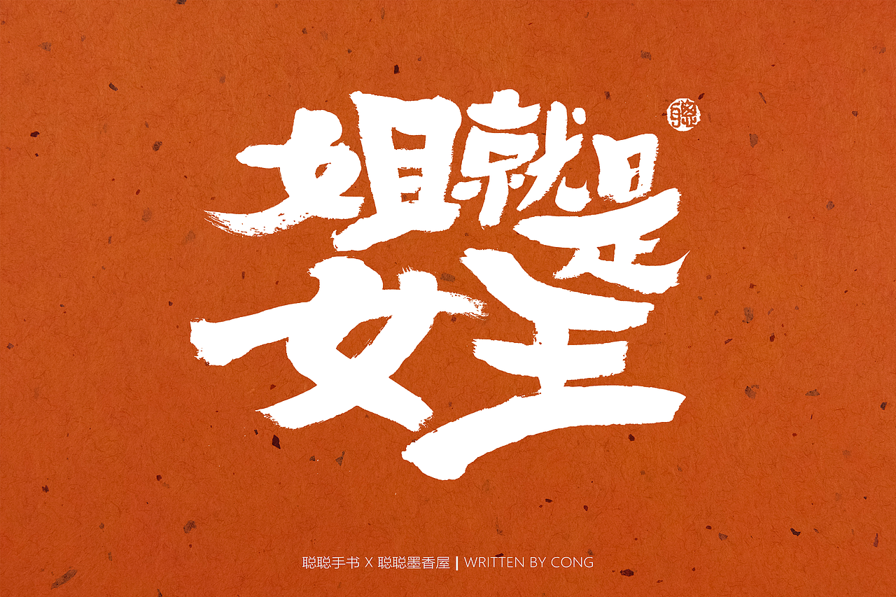 聪聪手书 | 最近的手写字（图ZMzAxMTc1Mjc2） - 字体/字形 - 站酷设计师聪聪墨香屋原创素材 - 站酷ZCOOL