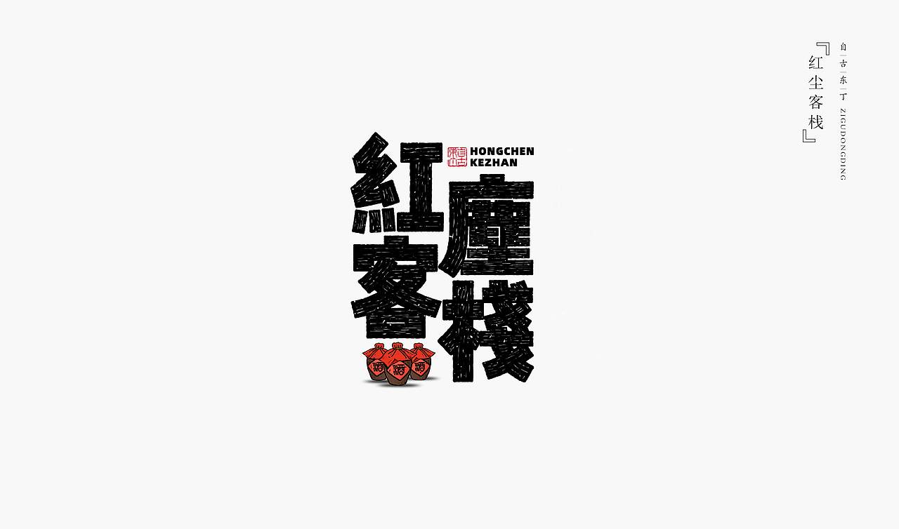 一组手写字形（图ZMzYyMDQwNjY4） - 字体/字形 - 站酷设计师自古东丁原创素材 - 站酷ZCOOL