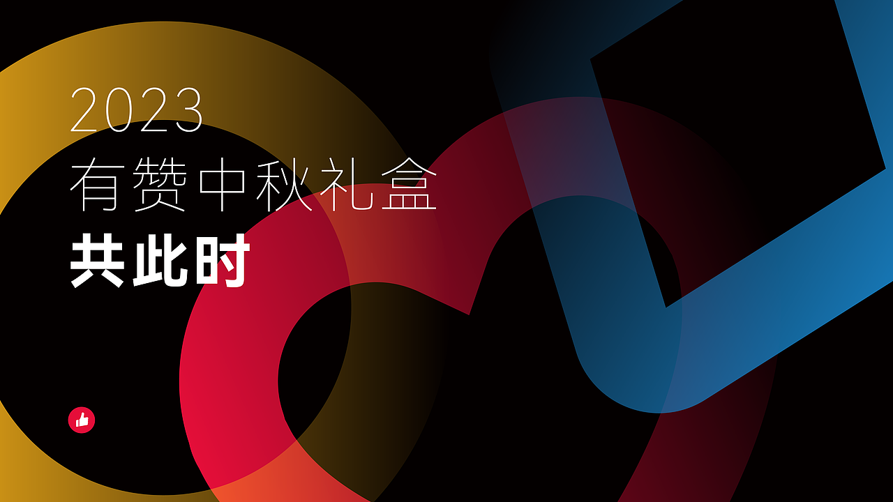 共此时｜2023中秋礼盒（图ZMzU3MTIzNTIw） - 包装 - 站酷设计师DengYC原创素材 - 站酷ZCOOL