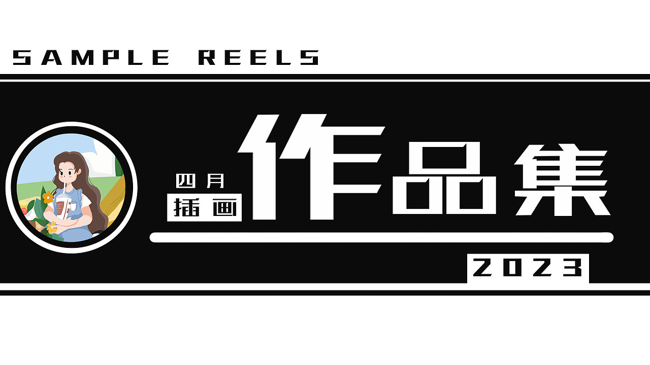 2023作品集（图ZMzQxNzczMTI0） - 商业插画 - 站酷设计师四小月原创素材 - 站酷ZCOOL