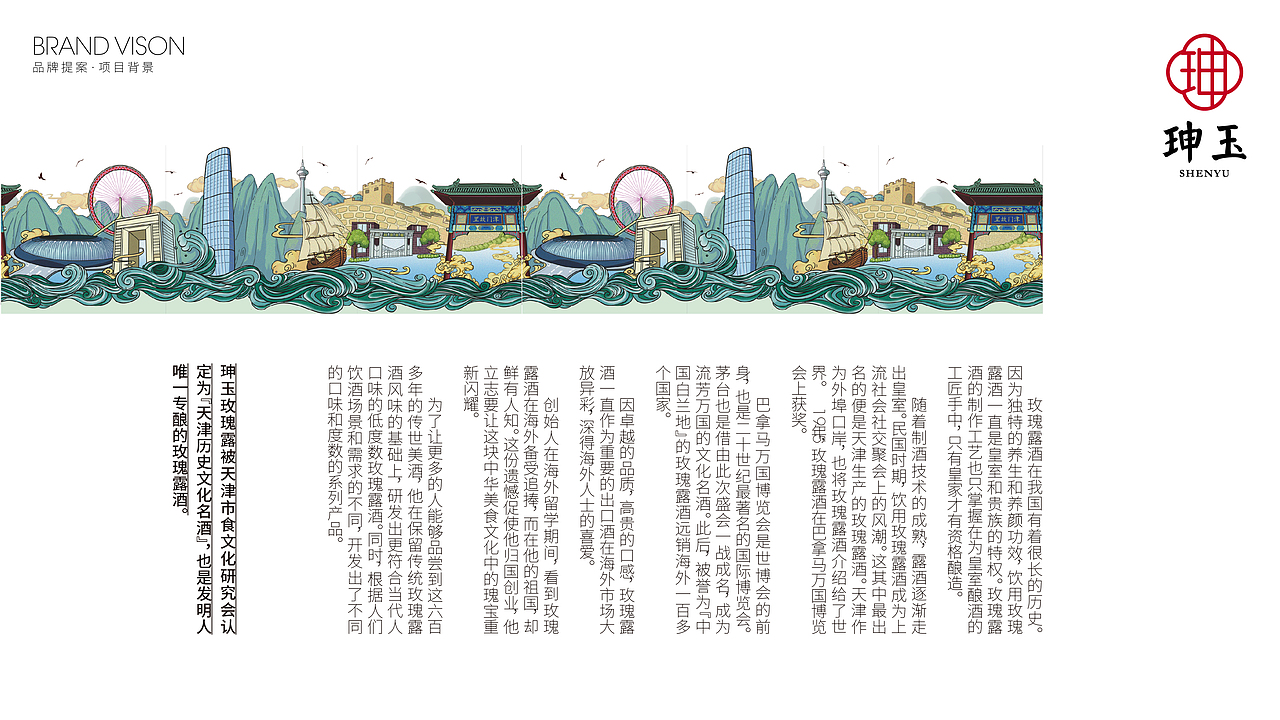 珅玉玫瑰露酒品牌VI设计 | 全案设计