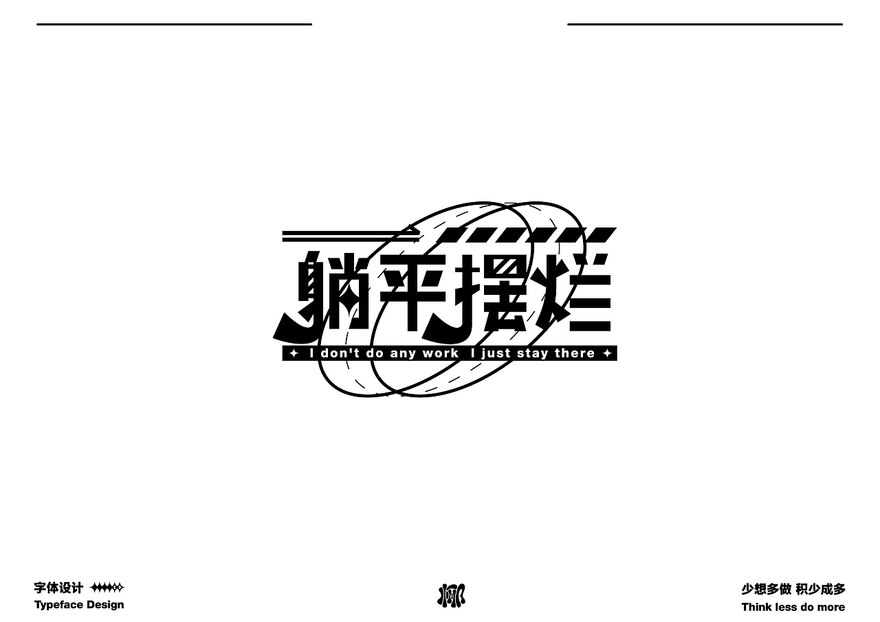 字体设计就要卷 做原创生产力机器（图ZMzQwMzk3OTU2） - 字体/字形 - 站酷设计师MRzizz椰子原创素材 - 站酷ZCOOL
