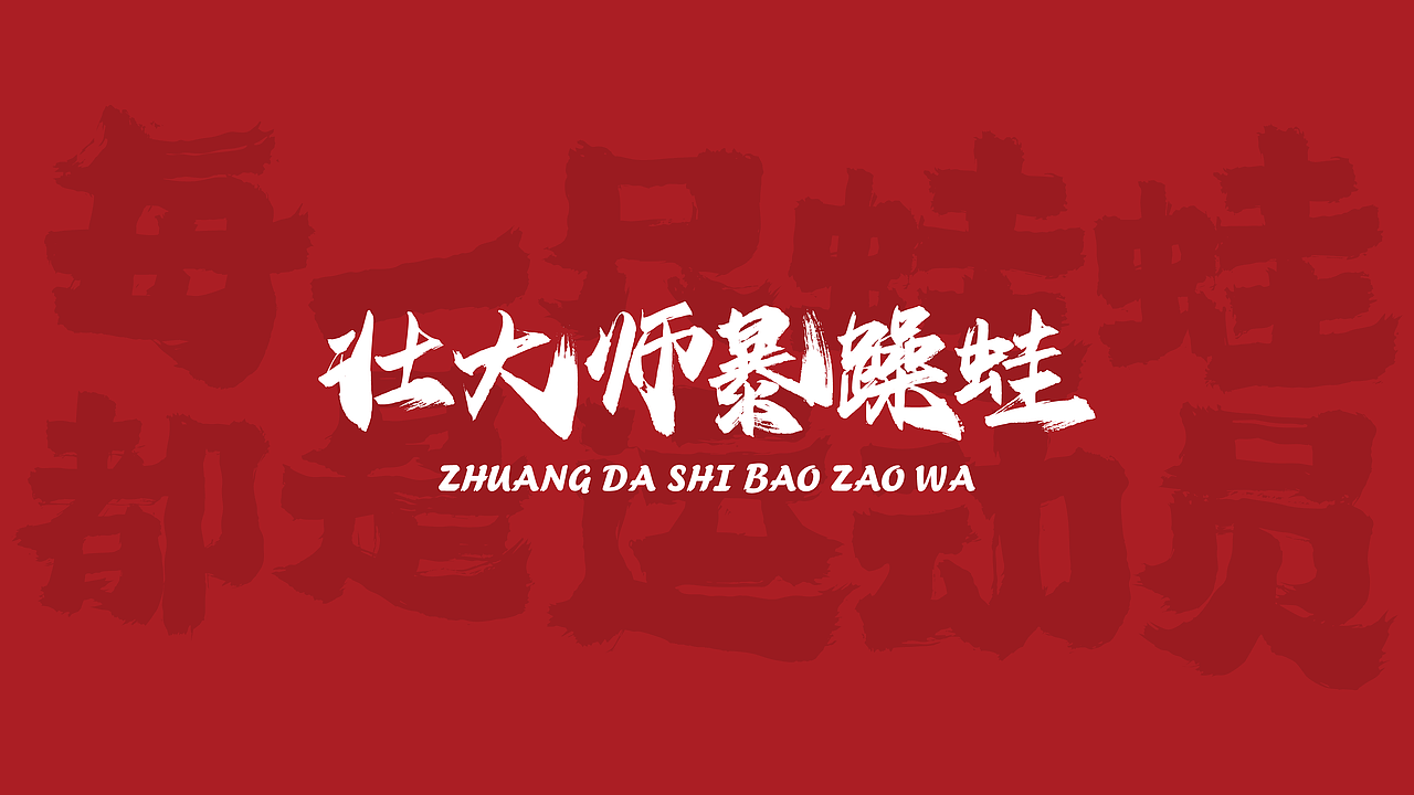 野火暴躁蛙 品牌vi设计（图ZMzQ3NTEwMTI0） - 品牌 - 站酷设计师丑竹原创素材 - 站酷ZCOOL