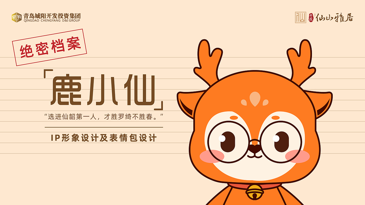 鹿小仙-IP形象设计（图ZMzQzMDY0MjQ0） - IP形象 - 站酷设计师僬侥原创素材 - 站酷ZCOOL