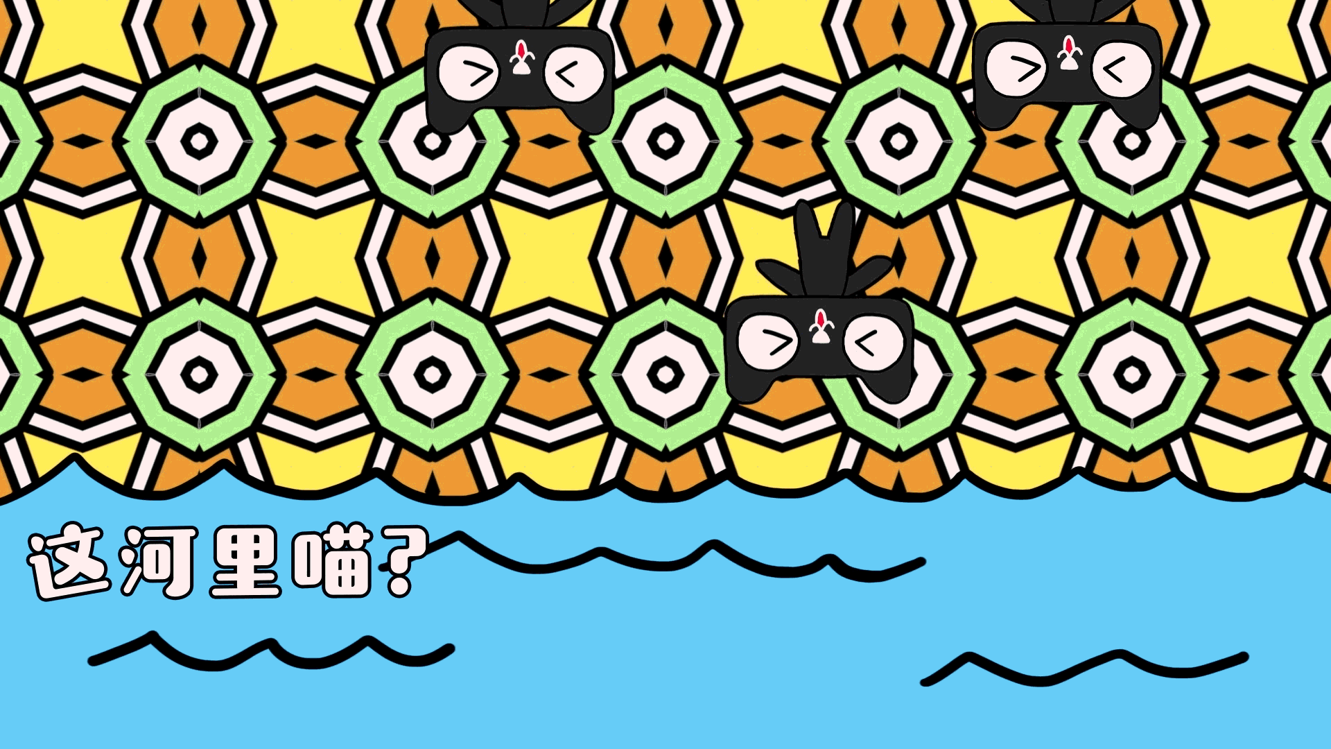 天猫神曲动画mv合集