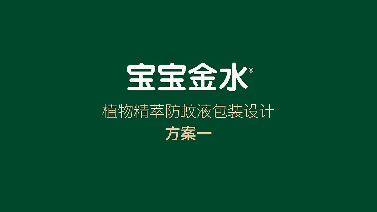 宝宝金水包装设计驱蚊水包装设计日用品包装花露水包装（图ZMzIzNTE1OTky） - 包装 - 站酷设计师朝歌包装设计原创素材 - 站酷ZCOOL