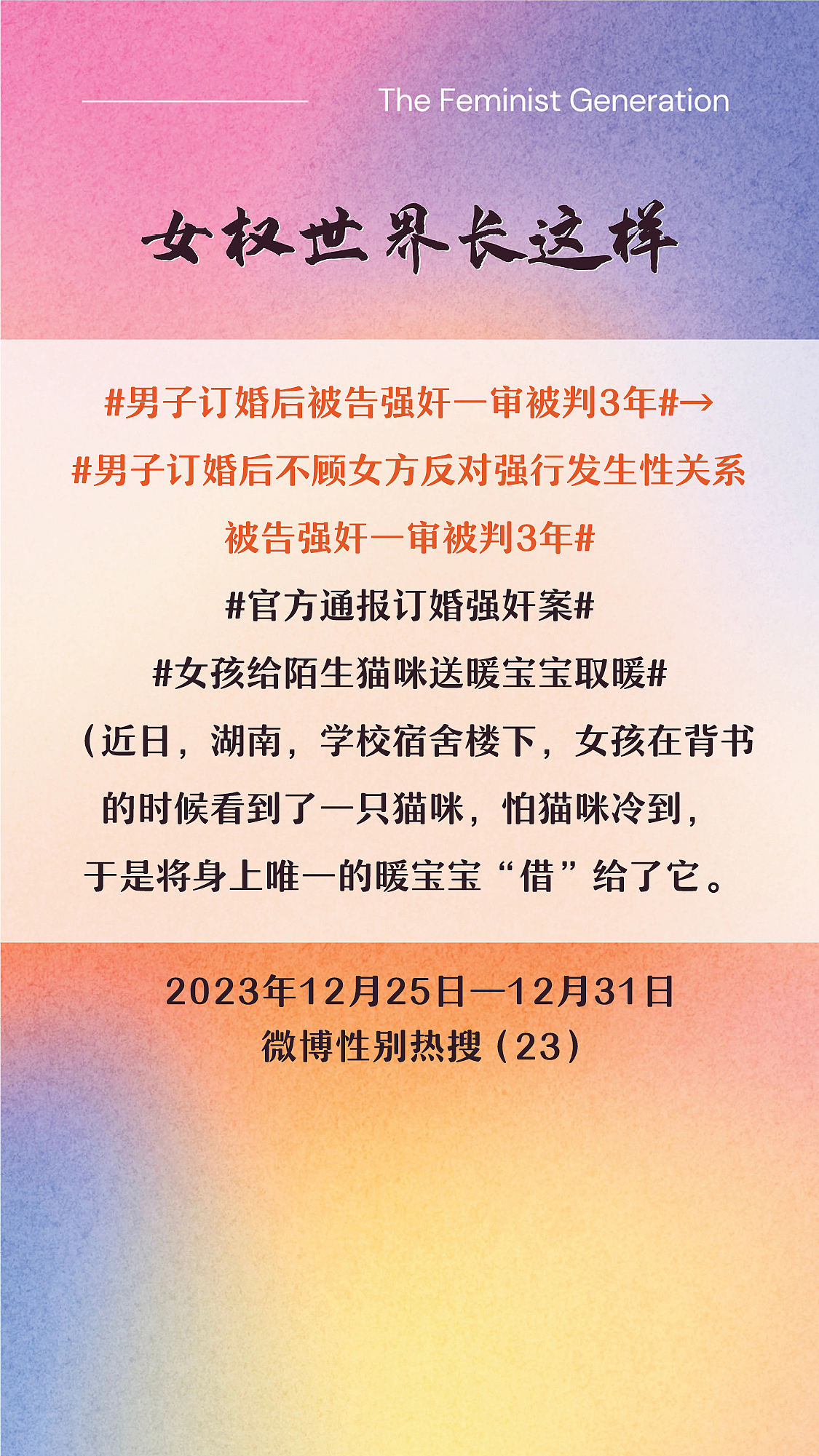 阿p-女权世界长这样72: 12/25/2023-12/31/2023（上）