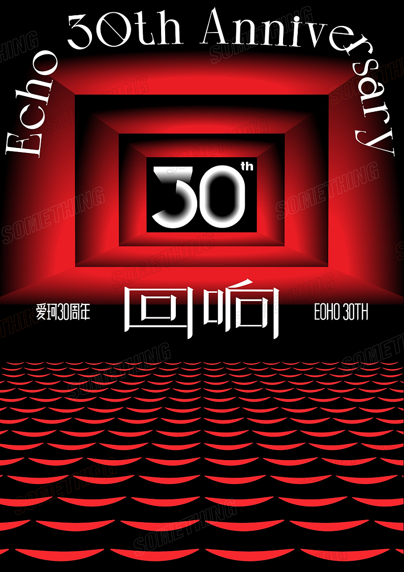 爱珂30周年海报《回响》