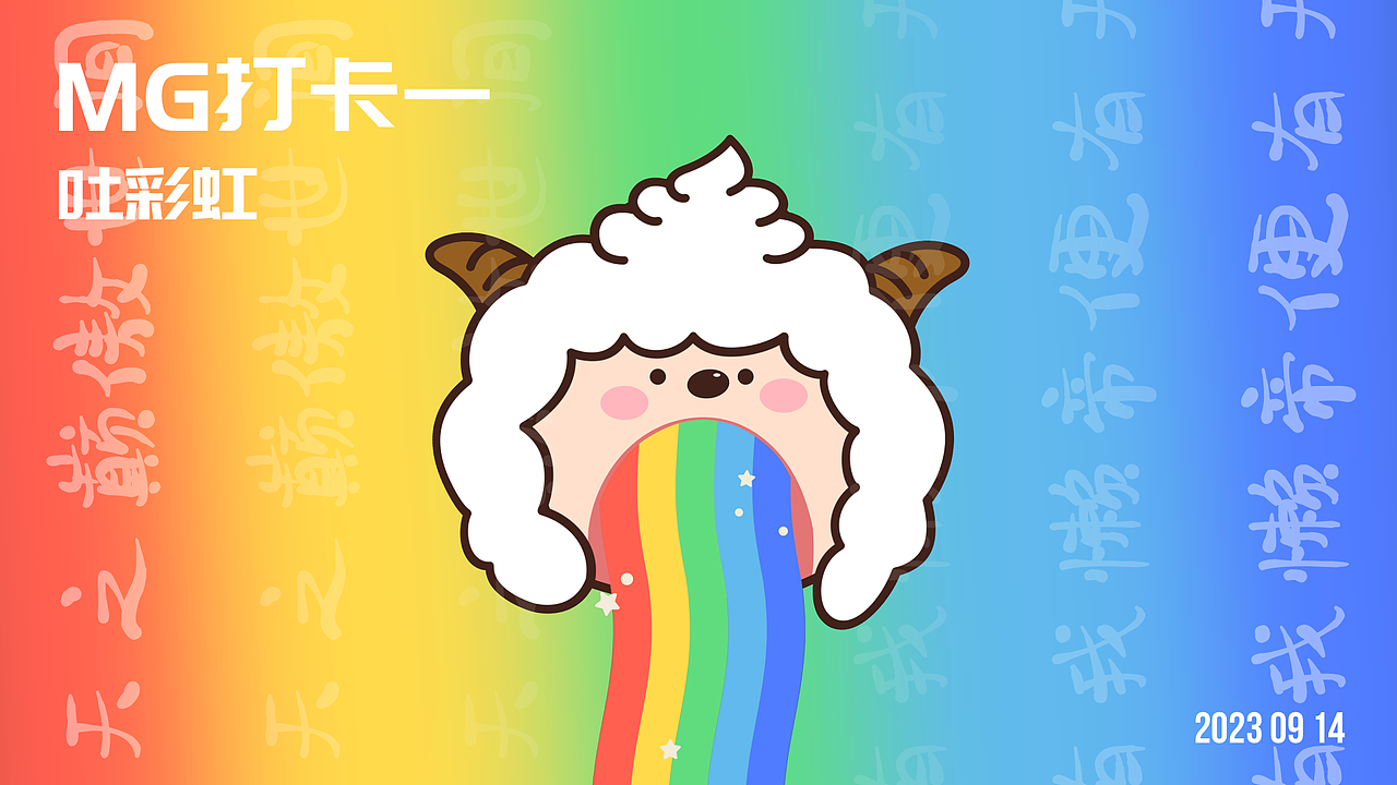 MG动画打卡一｜懒羊羊吐彩虹（图ZMzUwODM4NDIw） - Motion Graphic - 站酷设计师x式微原创素材 - 站酷ZCOOL