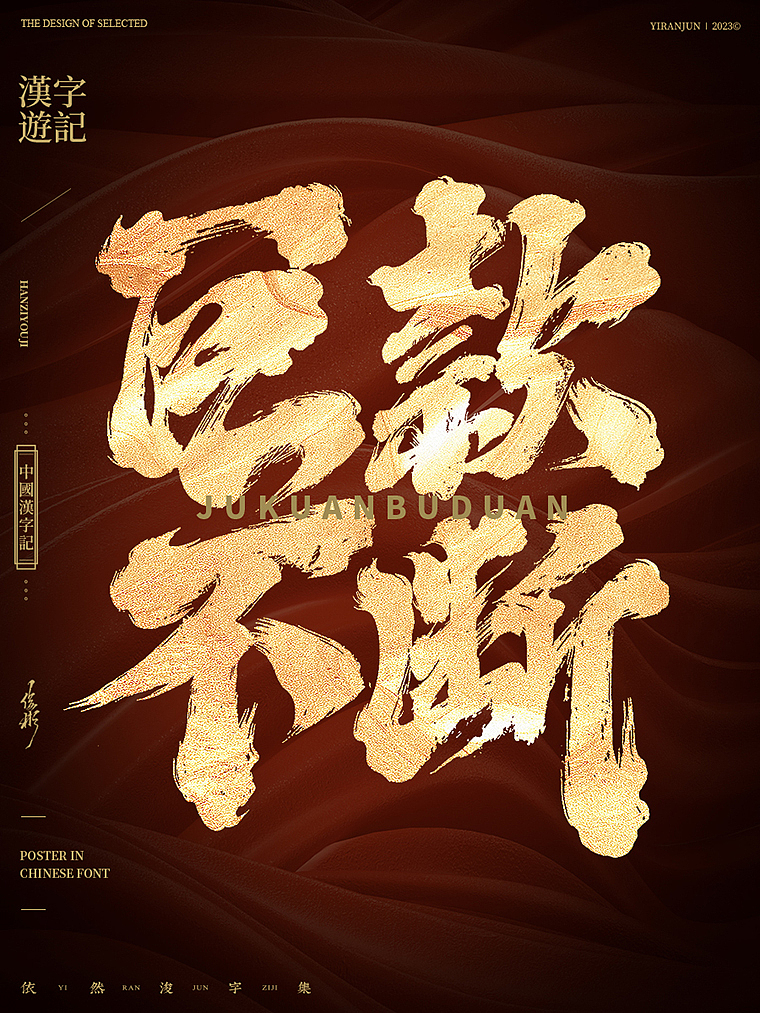 2023新年快乐（图ZMzI4MDU4NzU2） - 字体/字形 - 站酷设计师依然浚原创素材 - 站酷ZCOOL