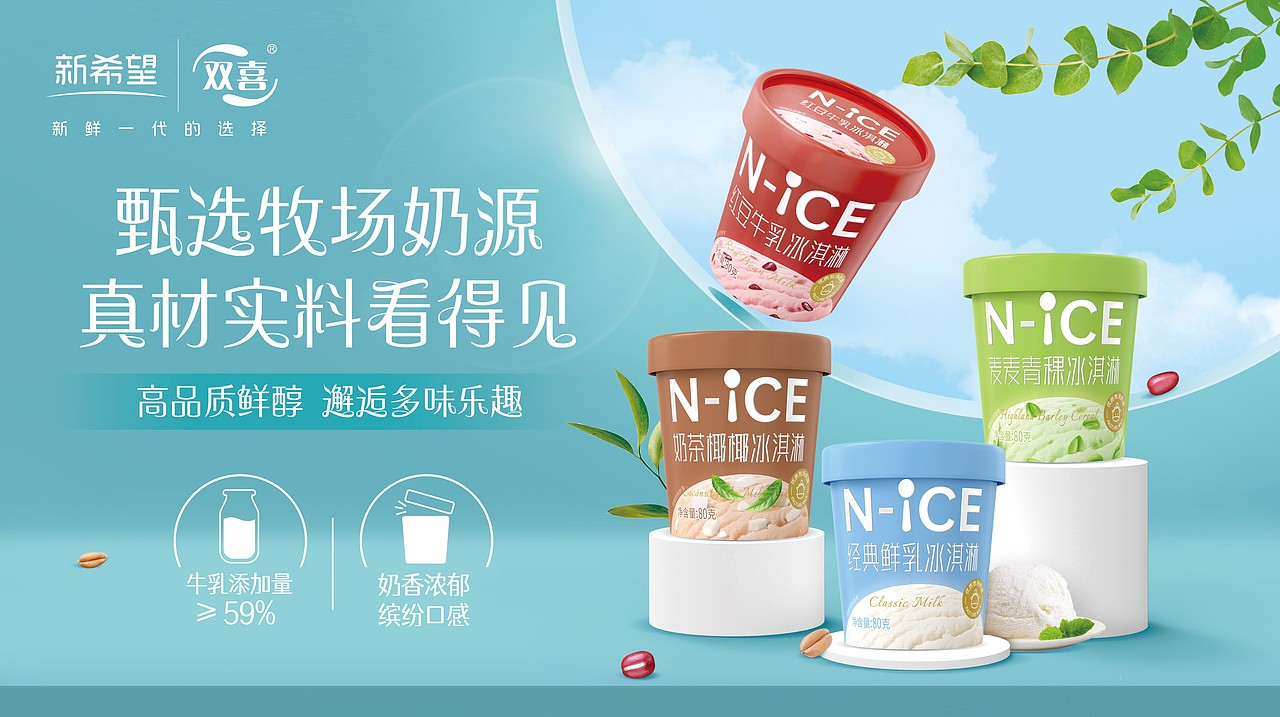 新希望双喜冰淇淋系列包装设计
