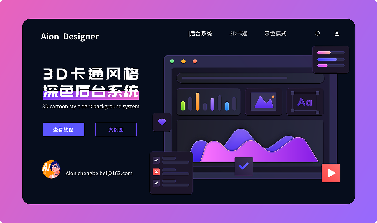 3D卡通风深色后台