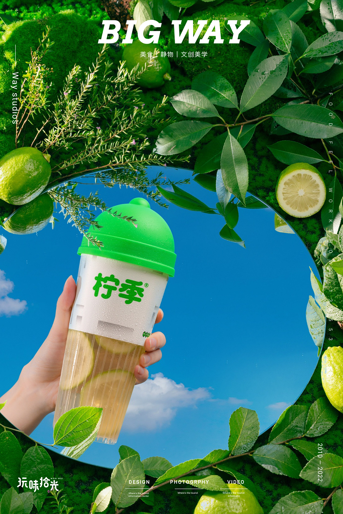 柠季手打柠檬茶×big way玩味