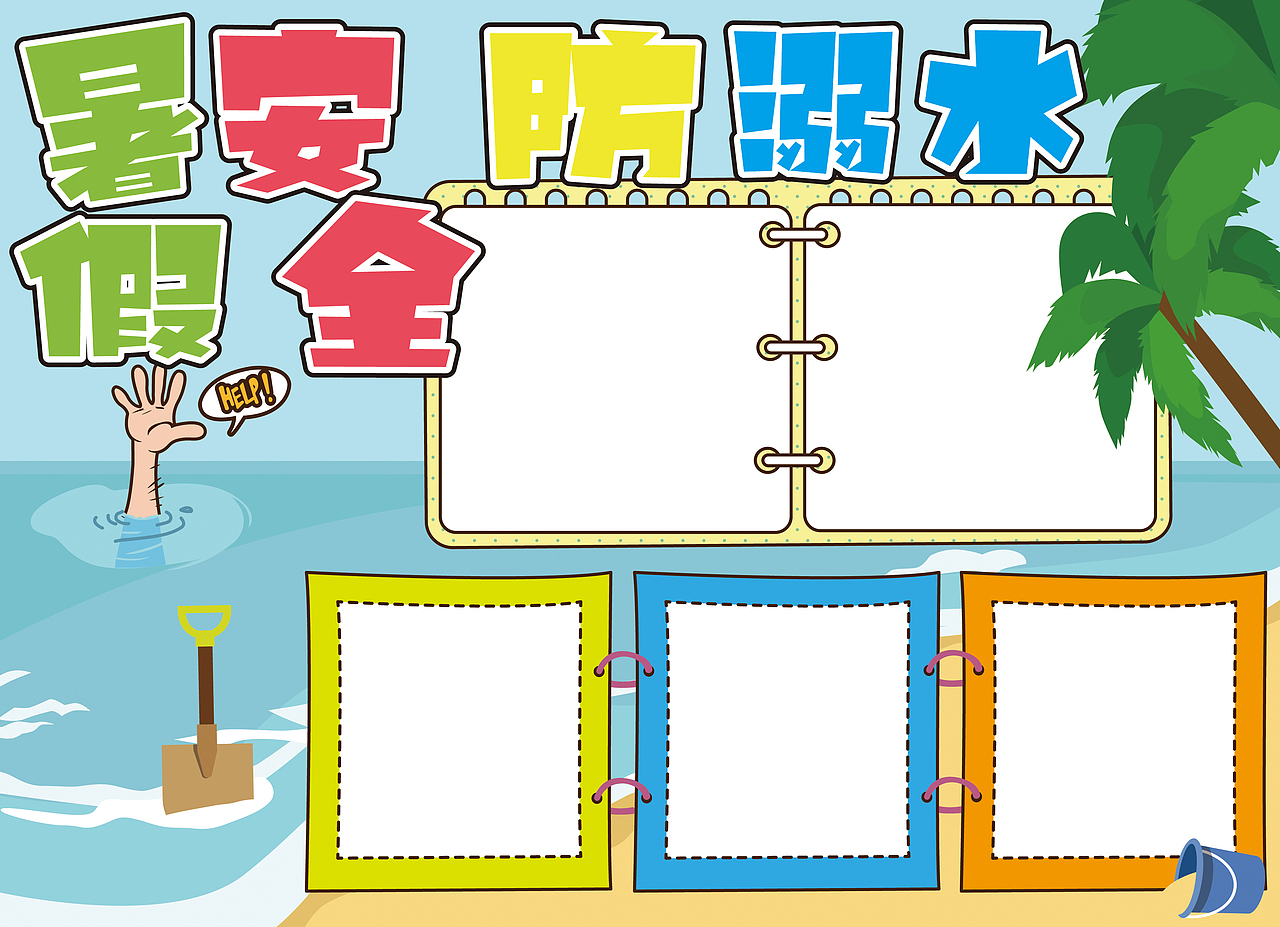 暑假生活防溺水手抄报