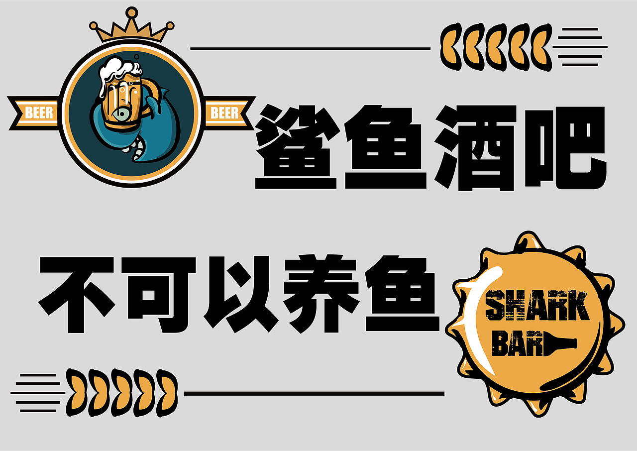 鲨鱼酒吧（图ZMzA2NjQxNDY0） - 品牌 - 站酷设计师小林同学的设计窗原创素材 - 站酷ZCOOL