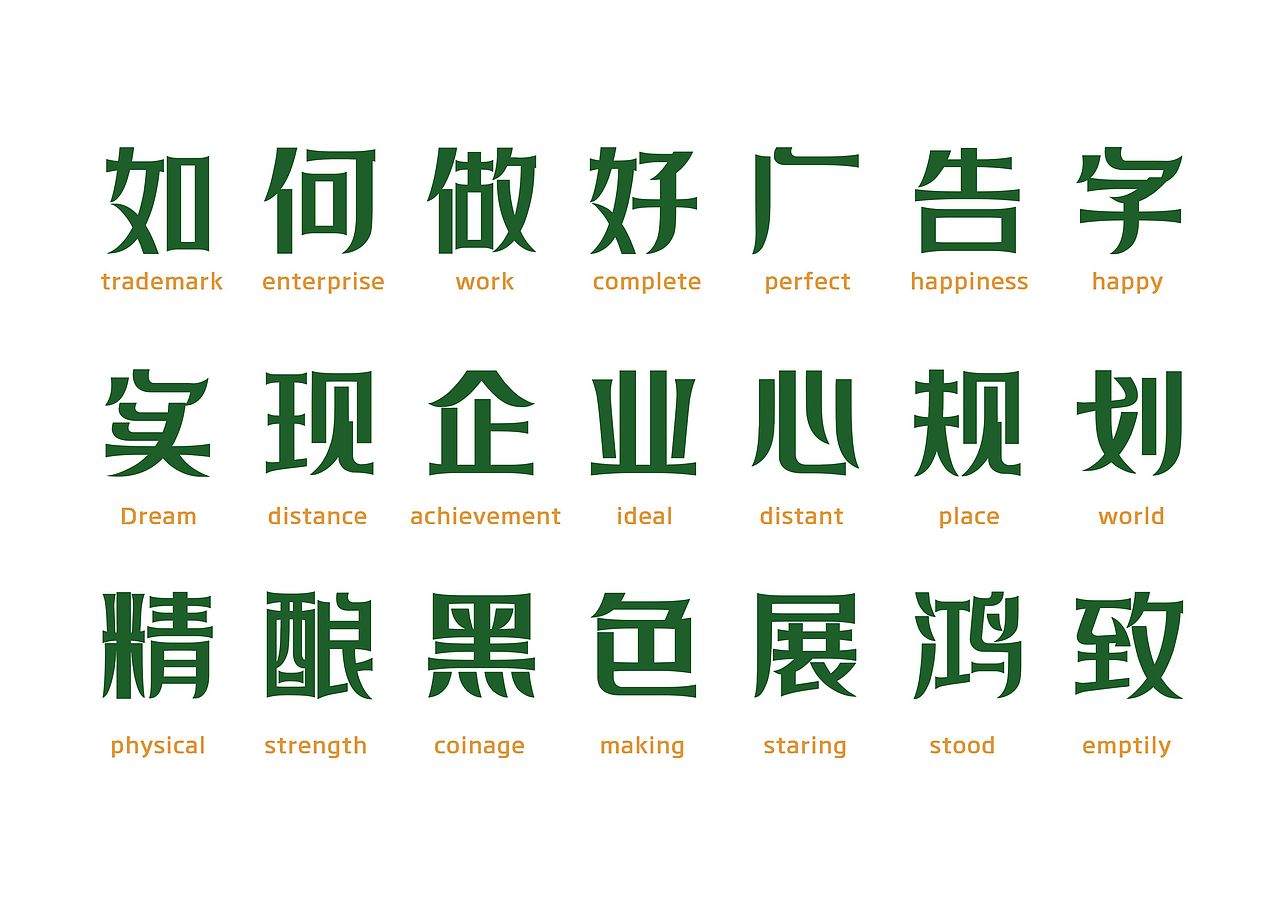 【一祁造字】黑色精酿体（图ZMzEwNzExODE2） - 字体/字形 - 站酷设计师一祁造字原创素材 - 站酷ZCOOL