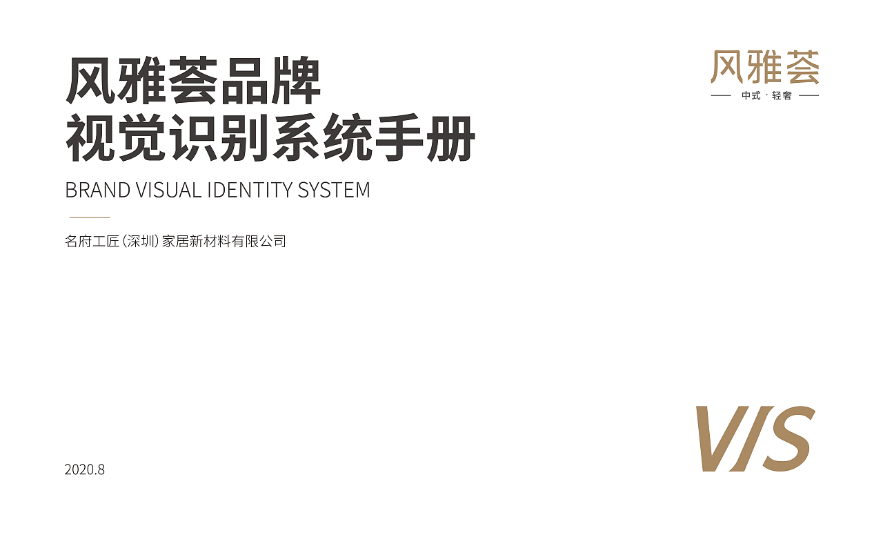 风雅荟家具品牌设计