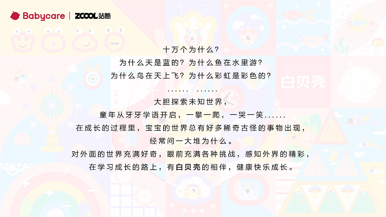 #Babycare —— 十万个为什么？