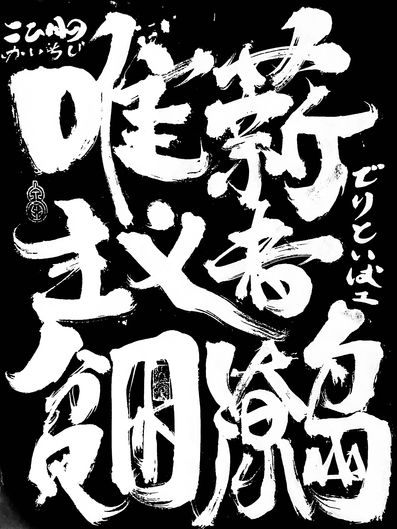 李俊达 x 书法涂鸦（图ZMzAyMTEwMzk2） - 字体/字形 - 站酷设计师写字的俊达原创素材 - 站酷ZCOOL