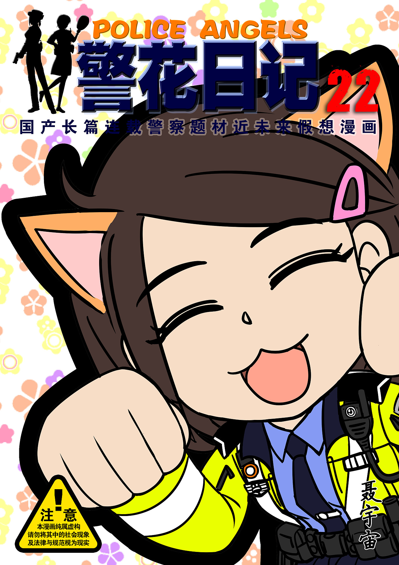 《警花日記》22集（圖ZMjk3MzA1MDAw） - 中/長篇漫畫 - 站酷設(shè)計(jì)師聶宇宙原創(chuàng)素材 - 站酷ZCOOL