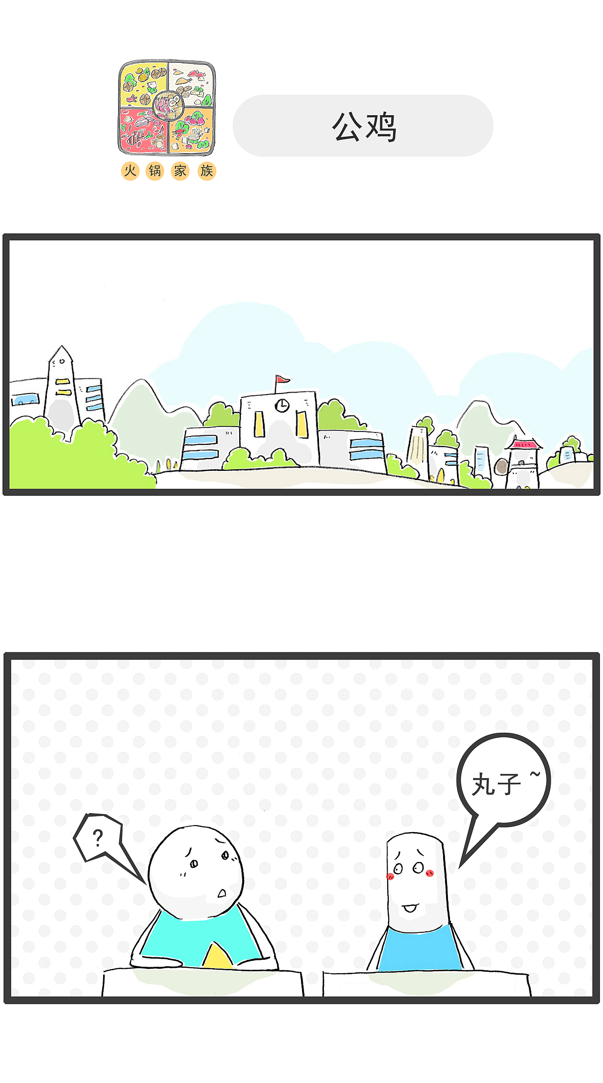 最近买了一条狗，想给它取个名字（图ZMzYxNTg0MDk2） - 短篇/格漫 - 站酷设计师火锅家族原创素材 - 站酷ZCOOL