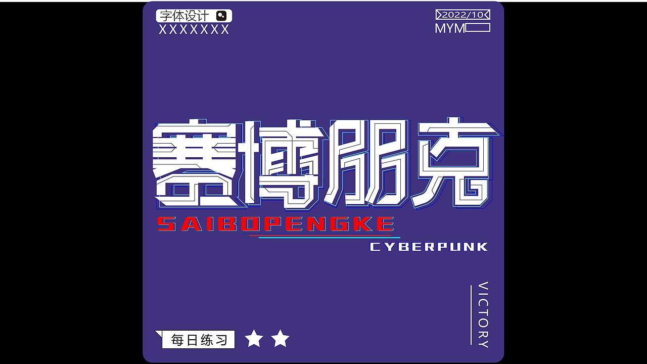 字体/字形（图ZMzE5Mjc5MDI4） - 字体/字形 - 站酷设计师一只迷迷吖原创素材 - 站酷ZCOOL