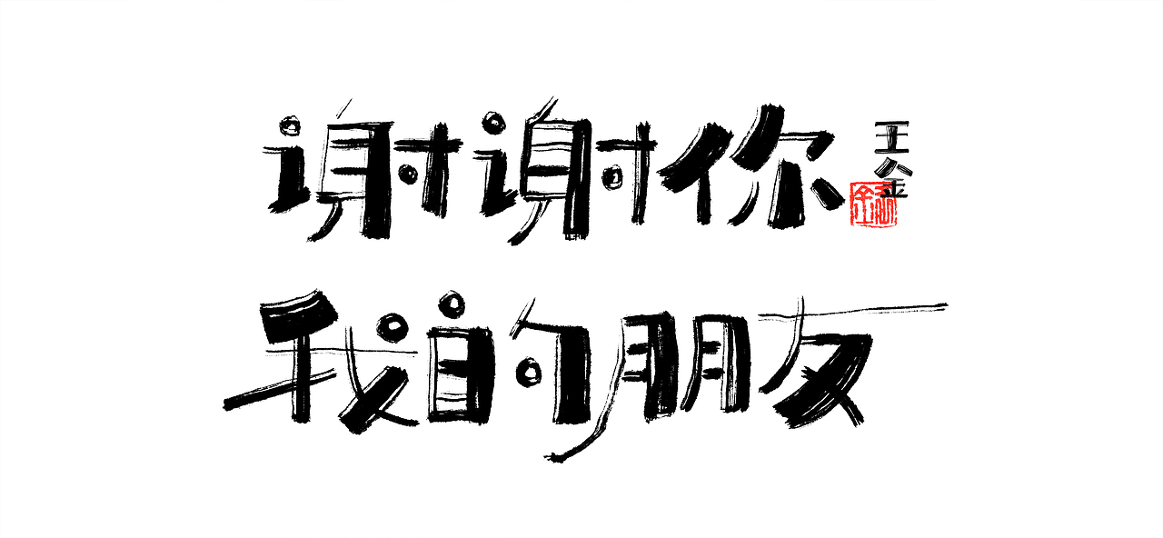 疫情居家写了一段时间手写体——金与彦创作中心-王金（图ZMzI0MzM3NzIw） - 包装 - 站酷设计师金与彦原创素材 - 站酷ZCOOL