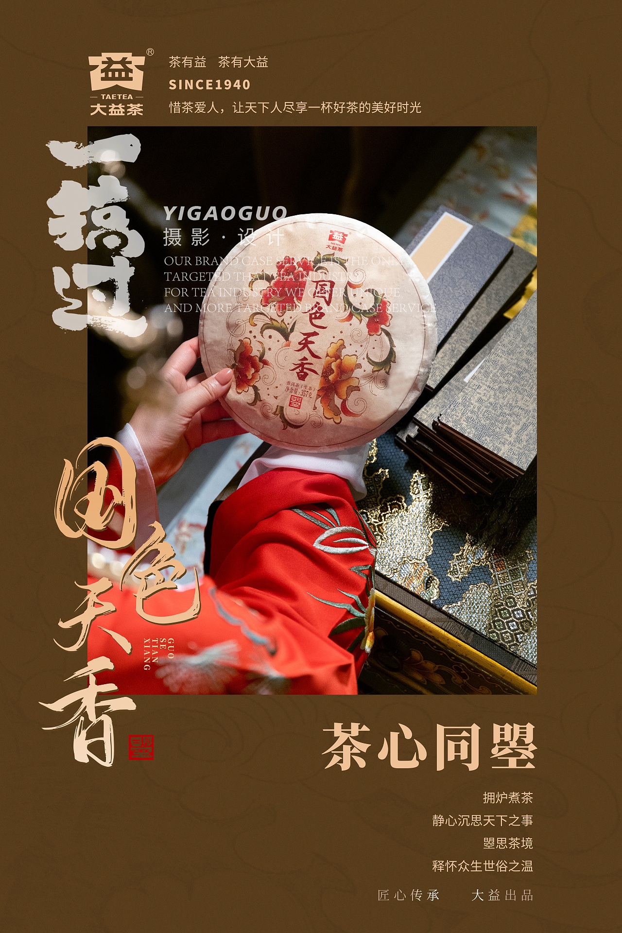 大益普洱饼茶·国色天香 宣传片策划 商业摄影 海报