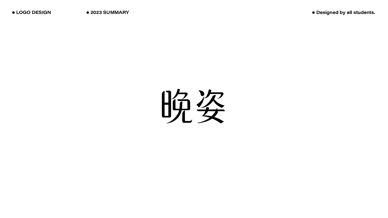 2023LOGO作品合辑（下）（图ZMzYxNDEyMjQw） - Logo - 站酷设计师尚道设研原创素材 - 站酷ZCOOL