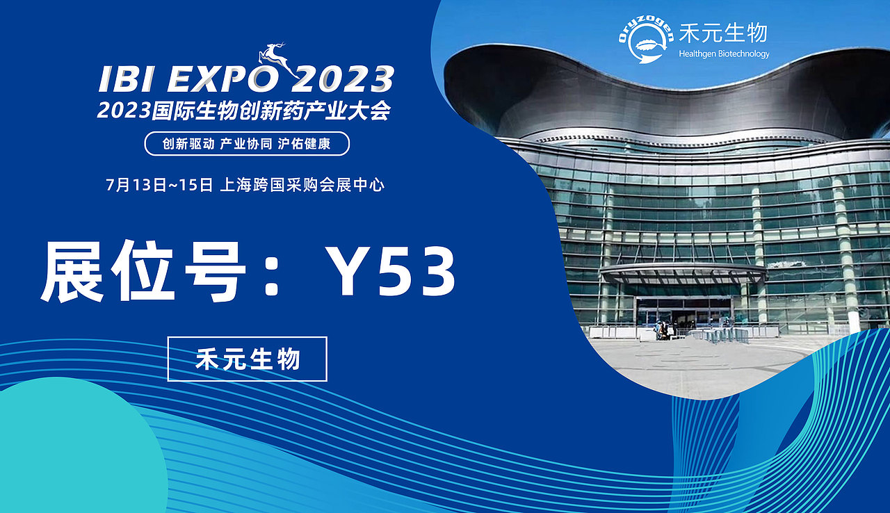 2023国际生物创新药产业大会-会议策划,物料设计