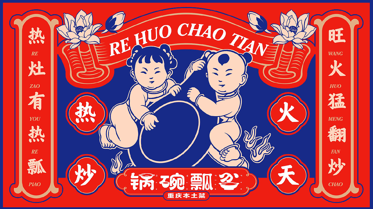“锅碗瓢盆·重庆菜”品牌策划设计|传统设计也能破圈