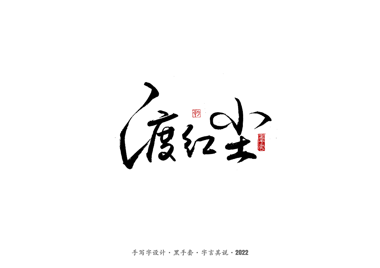手写字 ·《张碧晨 崔健音乐作品》（图ZMjk4Nzg0MDY0） - 字体/字形 - 站酷设计师字言其说原创素材 - 站酷ZCOOL