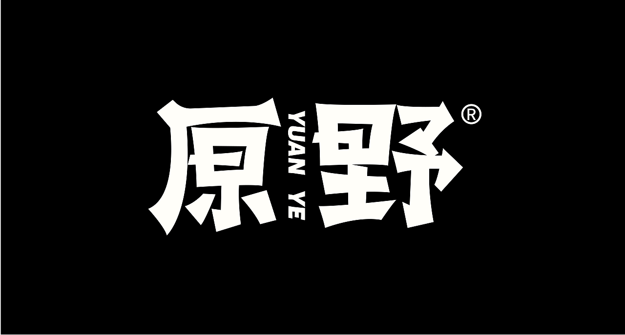 字体设计（图ZMzU0NjA0NjI4） - 字体/字形 - 站酷设计师思杭设计原创素材 - 站酷ZCOOL