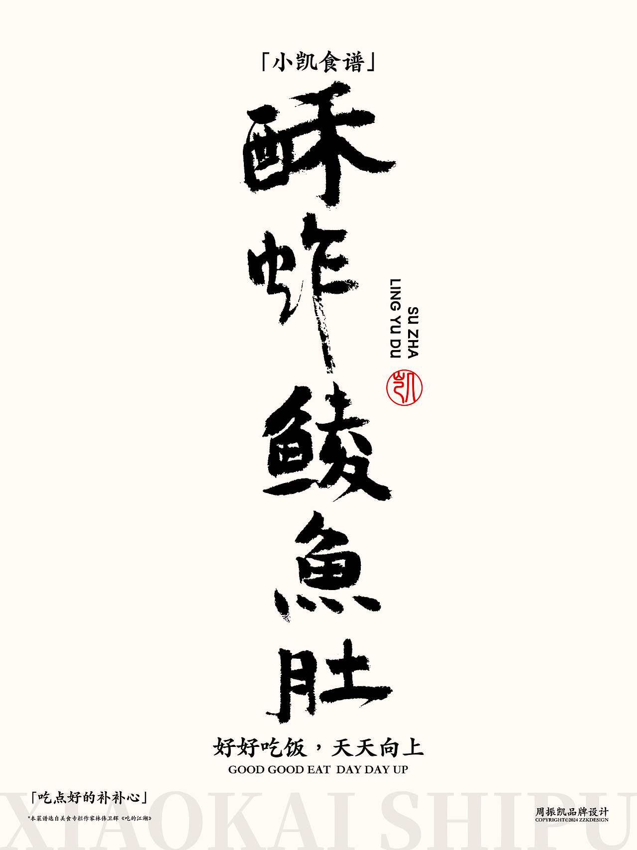 字体设计|小凯食谱·字体海报设计第十期·鲮鱼卷（图ZMzYxNjMzNTIw） - 字体/字形 - 站酷设计师周振凯品牌设计原创素材 - 站酷ZCOOL