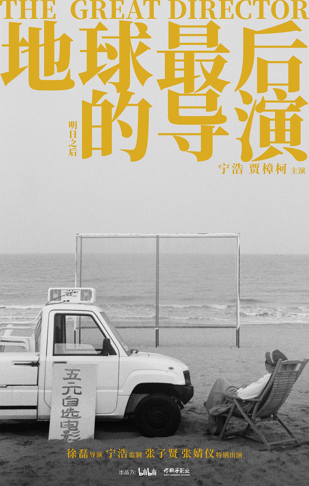 《地球最后的导演》海报设计（图ZMzExNDkwMTQ0） - 海报 - 站酷设计师HuangYan_SK原创素材 - 站酷ZCOOL
