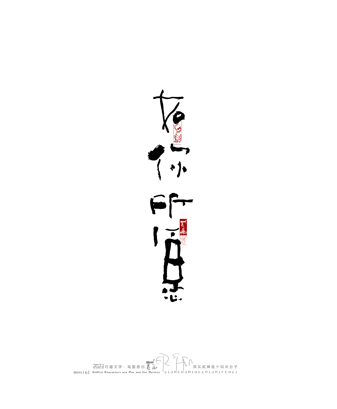 贰婶呀手写--奇妙的中国汉字【拙字集贰】（图ZMzU0NDc5MTgw） - 字体/字形 - 站酷设计师贰婶呀原创素材 - 站酷ZCOOL