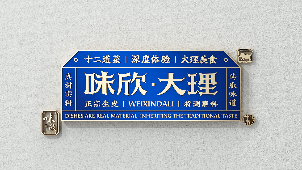 云南地域餐饮品牌视觉升级 - 味欣 WEIXIN - 大理味道(图ZMzYwMjIyODM2) - 品牌 - 站酷设计师7N云迹南寻原创素材 - 站酷ZCOOL