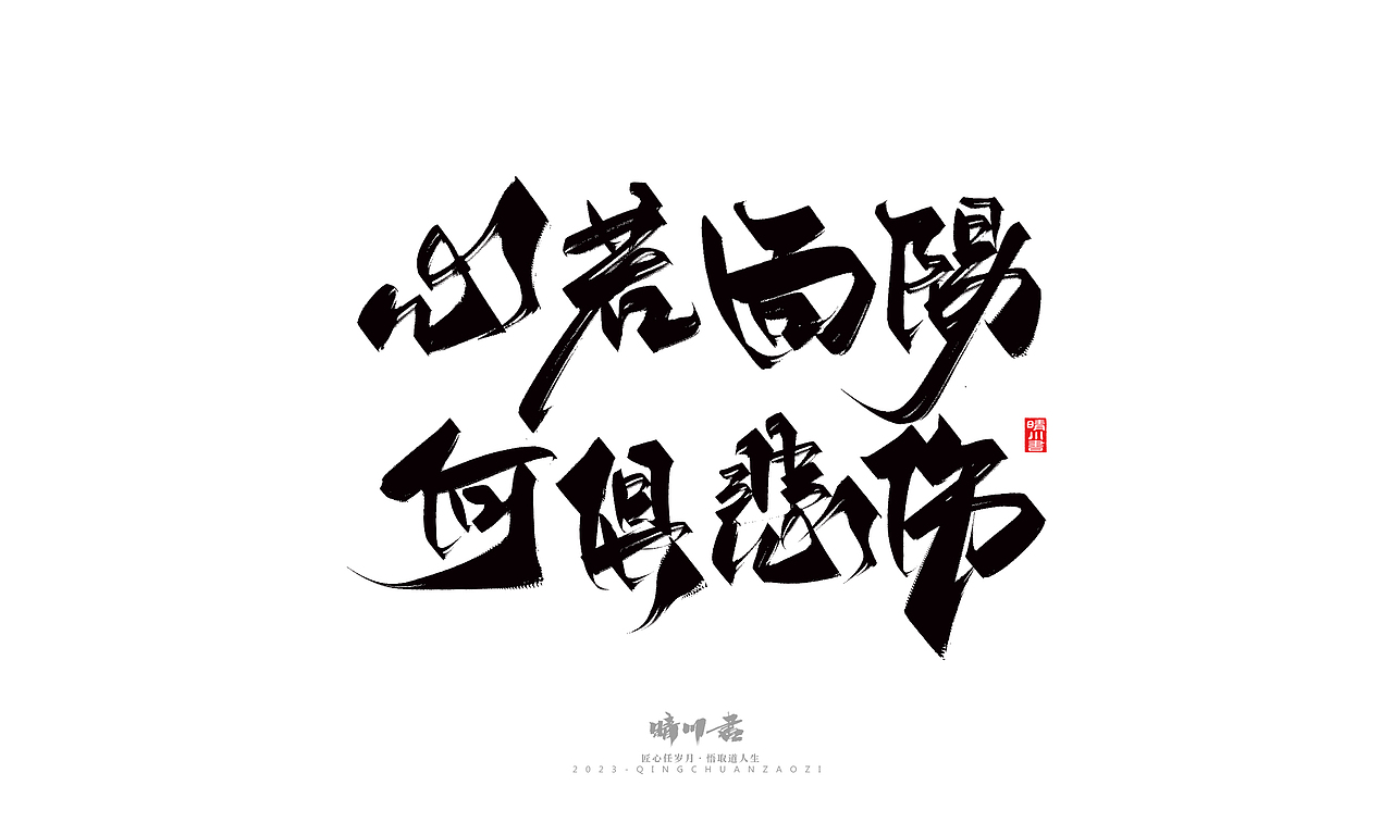 晴川造字-商业书法系列26（图ZMzM5MTI2NDUy） - 字体/字形 - 站酷设计师晴川造字原创素材 - 站酷ZCOOL
