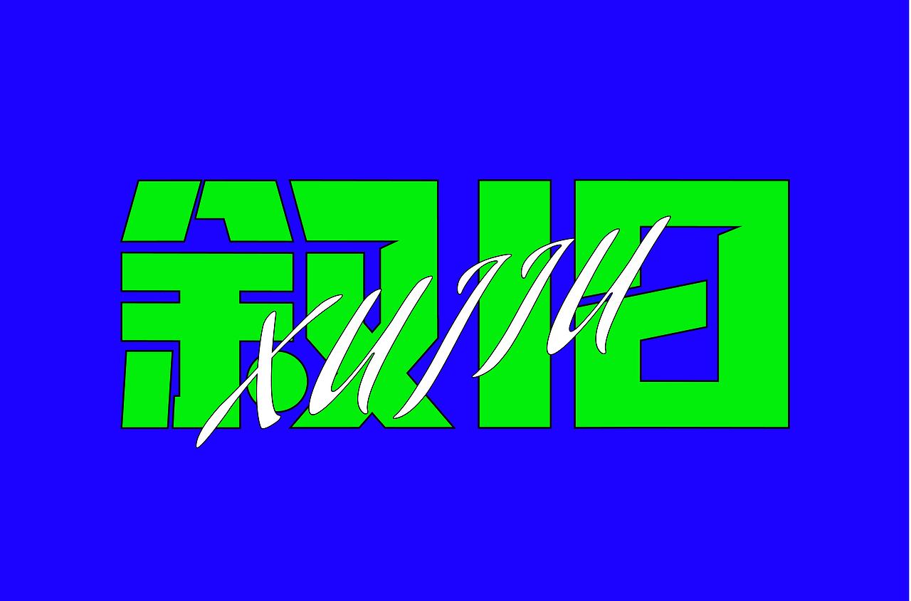 叙旧（图ZMzI2ODE0NTY4） - 字体/字形 - 站酷设计师熊小德原创素材 - 站酷ZCOOL
