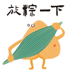 端午粽粽表情包