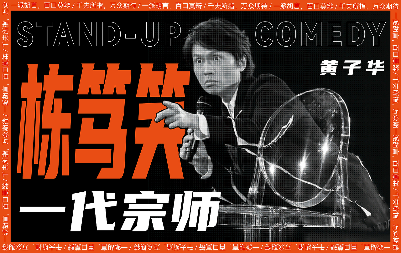 黄子华栋笃笑（图ZMzA0ODAwNjQ0） - 书籍/画册 - 站酷设计师广州7儿原创素材 - 站酷ZCOOL