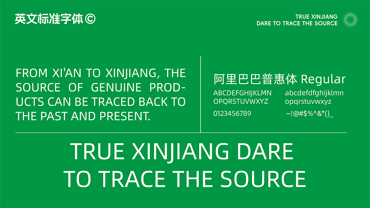 真新疆 敢溯源/品牌设计/包装设计/海报设计