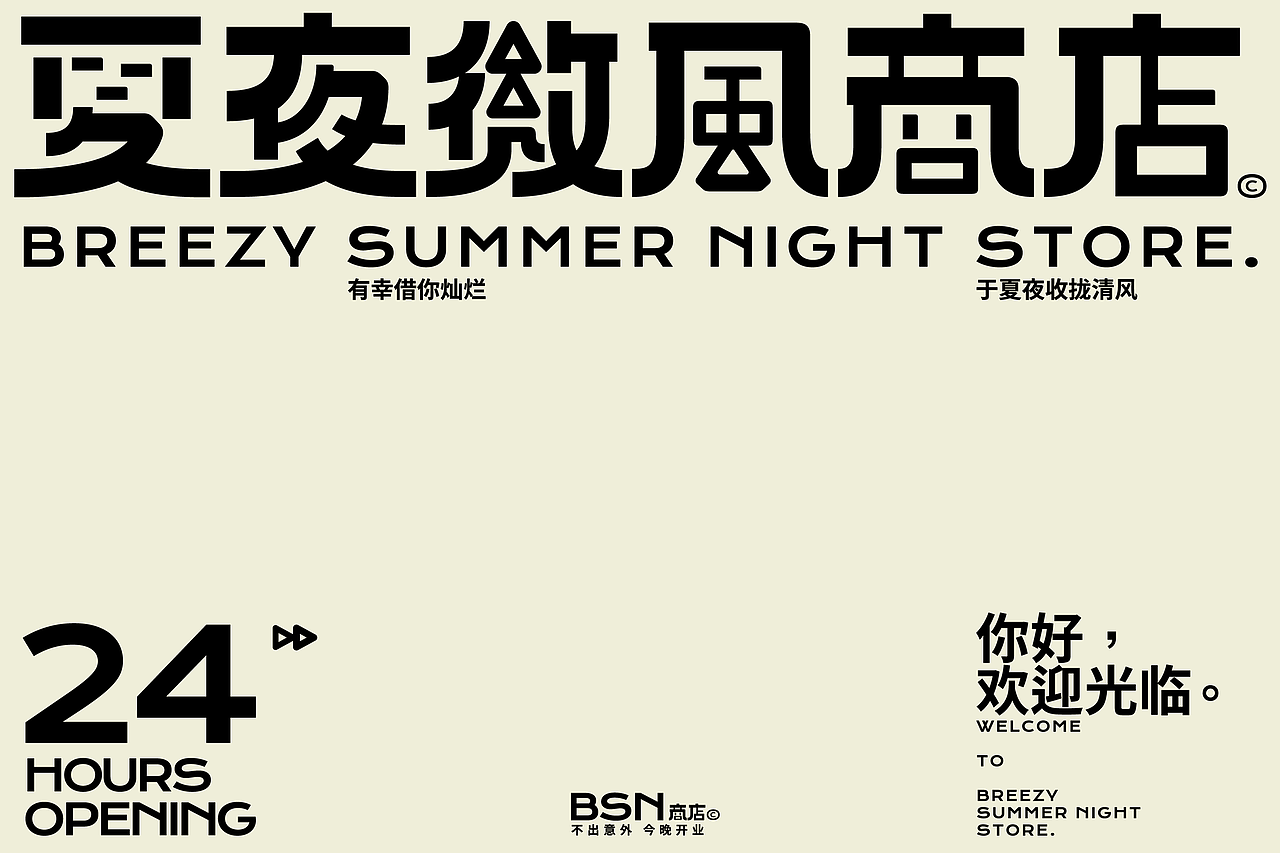 夏夜微风商店© BREEZY SUMMER NIGHT STORE.（图ZMzAyOTQyMzYw） - 品牌 - 站酷设计师PoKa把咖啡倒掉原创素材 - 站酷ZCOOL