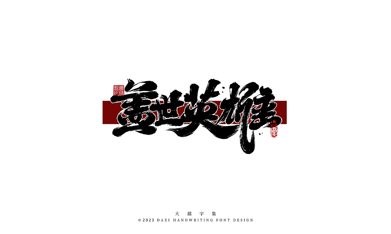 大禧手写字体设计（图ZMzM2NDk4NDA0） - 字体/字形 - 站酷设计师大禧字迹原创素材 - 站酷ZCOOL