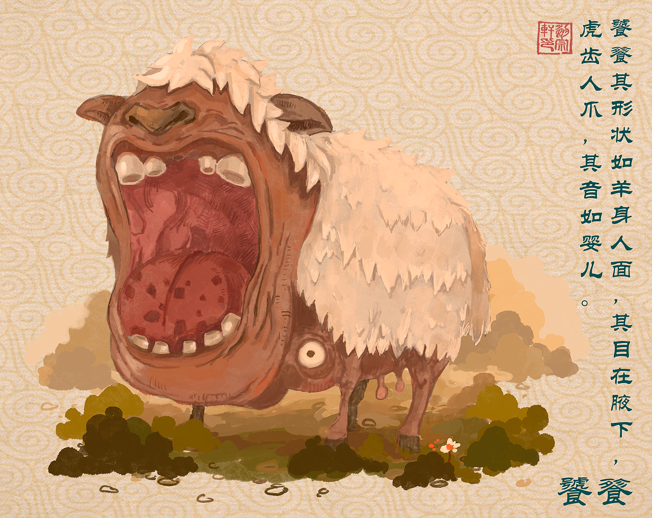 重绘山海——《怪山海·异兽》