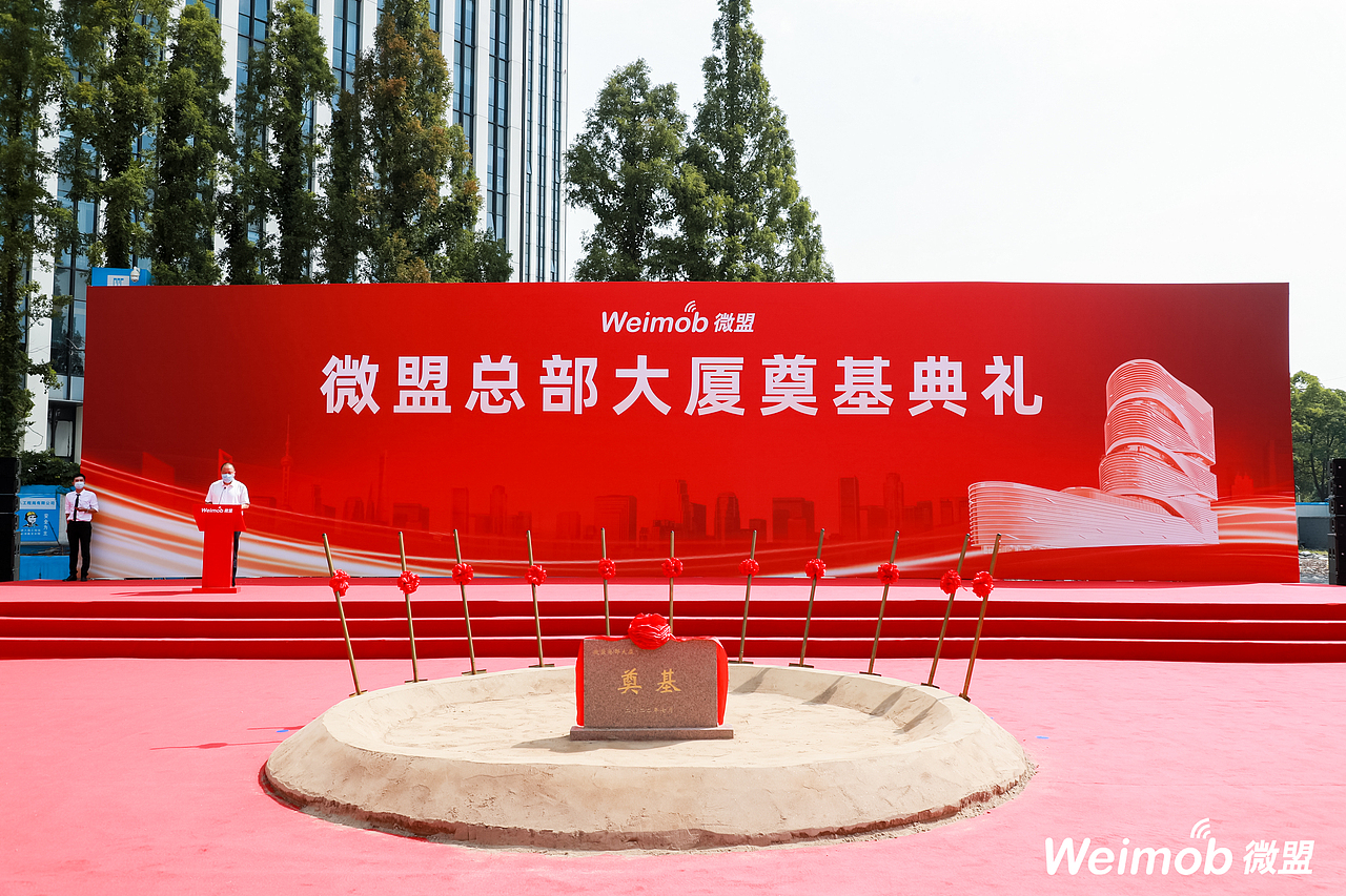 微盟总部大厦奠基典礼