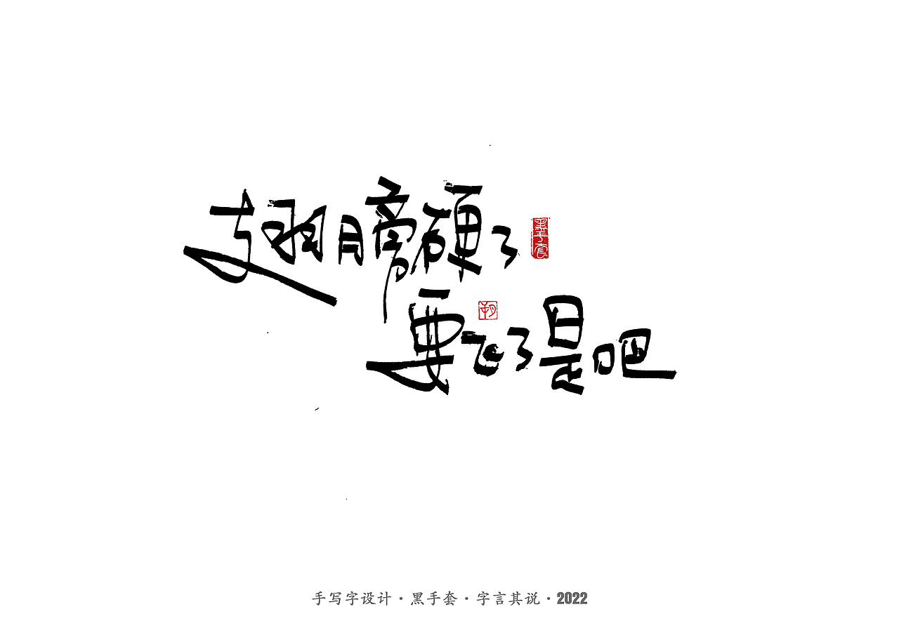 手写字 · 《妈妈说的话》（图ZMzAwMjcwOTM2） - 字体/字形 - 站酷设计师字言其说原创素材 - 站酷ZCOOL